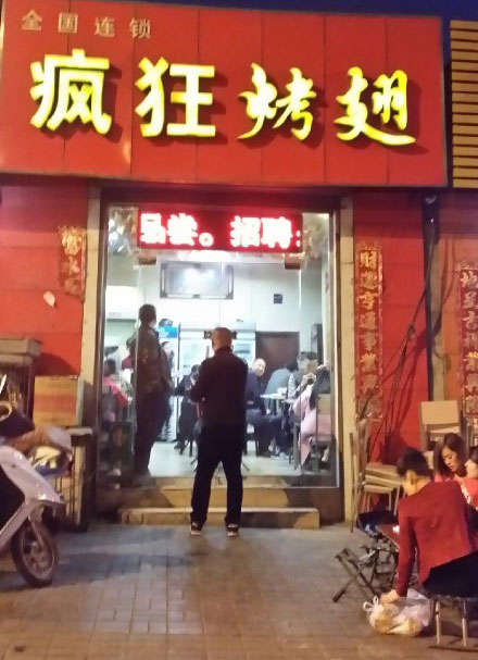 扶风烤鸡翅